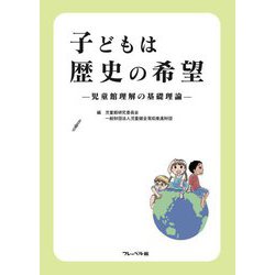 子どもは歴史の希望―児童館理解の基礎理論 [単行本]