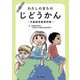 わたしのまちのじどうかん―児童館実践事例集 [単行本]