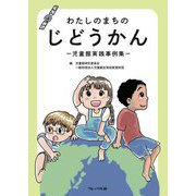 わたしのまちのじどうかん―児童館実践事例集 [単行本]