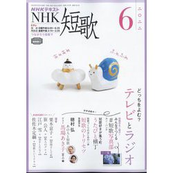 NHK 短歌 2022年 06月号 [雑誌]