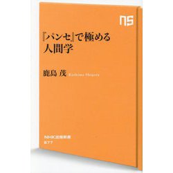 『パンセ』で極める人間学(NHK出版新書) [新書]