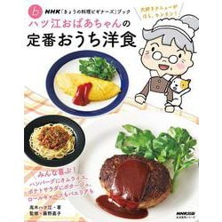ＮＨＫ「きょうの料理ビギナーズ」ブック　ハツ江おばあちゃんの定番おうち洋食(生活実用シリーズ) [ムックその他]