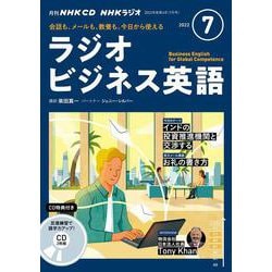 ＮＨＫ　ＣＤ　ラジオ　ラジオビジネス英語　2022年7月号 [磁性媒体など]