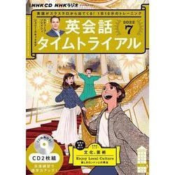 ＮＨＫ　ＣＤ　ラジオ　英会話タイムトライアル　2022年7月号 [磁性媒体など]