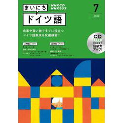ＮＨＫ　ＣＤ　ラジオ　まいにちドイツ語　2022年7月号 [磁性媒体など]