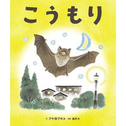 こうもり [絵本]