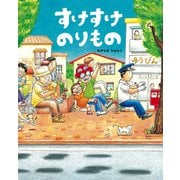すけすけのりもの [絵本]
