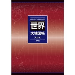 ヨドバシ.com - 世界大地図帳 九訂版 [単行本] 通販【全品無料配達】