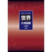 世界大地図帳 九訂版 [単行本]