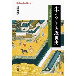 生きることの近世史―人命環境の歴史から(平凡社ライブラリー) [全集叢書]
