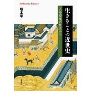 生きることの近世史―人命環境の歴史から(平凡社ライブラリー) [全集叢書]
