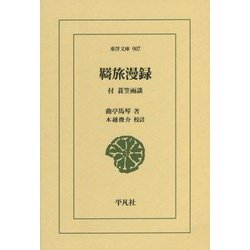 羇旅漫録―付 蓑笠雨談(東洋文庫) [文庫]