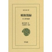 羇旅漫録―付 蓑笠雨談(東洋文庫) [文庫]