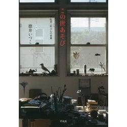 この世あそび―紅茶一杯ぶんの言葉 [単行本]