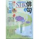 NHK 俳句 2022年 06月号 [雑誌]