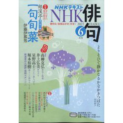 NHK 俳句 2022年 06月号 [雑誌]