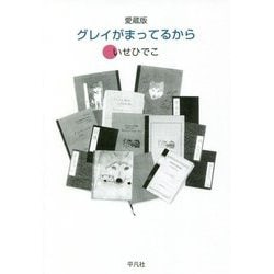 愛蔵版 グレイがまってるから [単行本]