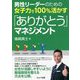 男性リーダーのための女子力を100%活かす「ありがとう」マネジメント [単行本]