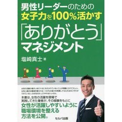 男性リーダーのための女子力を100%活かす「ありがとう」マネジメント [単行本]