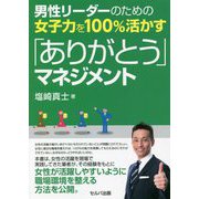 男性リーダーのための女子力を100%活かす「ありがとう」マネジメント [単行本]