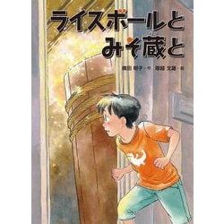 ライスボールとみそ蔵と(中学年よみものシリーズ) [単行本]