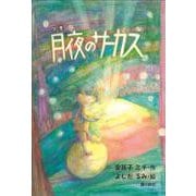 月夜のサーカス [絵本]
