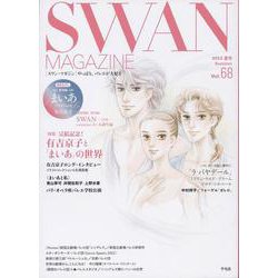 SWAN MAGAZINE 68－2022年夏号(スワンマガジン) [単行本]