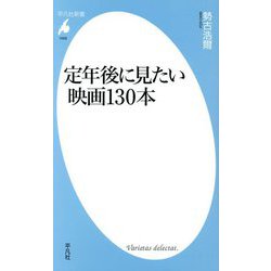 定年後に見たい映画130本(平凡社新書) [新書]