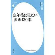 定年後に見たい映画130本(平凡社新書) [新書]
