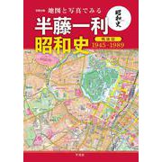 地図と写真でみる 半藤一利「昭和史 戦後篇 1945-1989」(別冊太陽スペシャル) [ムックその他]