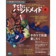 NHK すてきにハンドメイド 2022年 06月号 [雑誌]