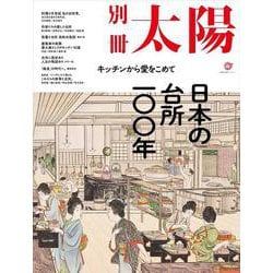 日本の台所一〇〇年－キッチンから愛をこめて(別冊太陽スペシャル) [ムックその他]