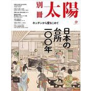 日本の台所一〇〇年－キッチンから愛をこめて(別冊太陽スペシャル) [ムックその他]
