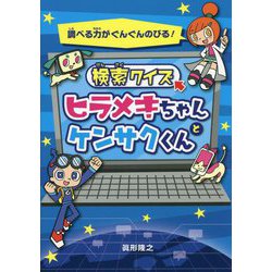 検索クイズ ヒラメキちゃんとケンサクくん [単行本]