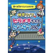 検索クイズ ヒラメキちゃんとケンサクくん [単行本]
