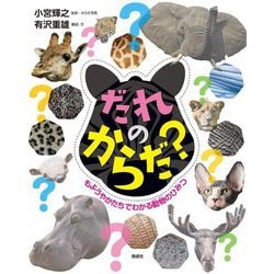 だれのからだ?―もようやかたちでわかる動物のひみつ [単行本]