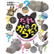 だれのからだ?―もようやかたちでわかる動物のひみつ [単行本]