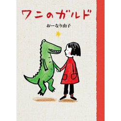 ワニのガルド [単行本]
