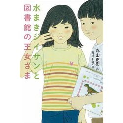 水まきジイサンと図書館の王女さま [全集叢書]