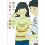 水まきジイサンと図書館の王女さま [全集叢書]