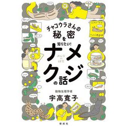 チャコウラさんの秘密を知りたい!ナメクジの話(みんなの研究) [全集叢書]
