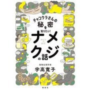 チャコウラさんの秘密を知りたい!ナメクジの話(みんなの研究) [全集叢書]