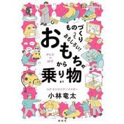ものづくりっておもしろい!おもちゃから乗り物まで(みんなの研究) [全集叢書]