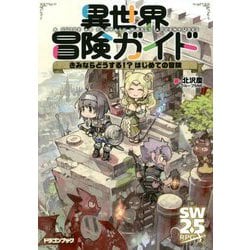 異世界冒険ガイド―きみならどうする!?はじめての冒険(富士見ドラゴンブック) [文庫]