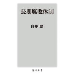 長期腐敗体制 [新書]