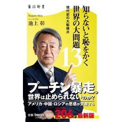 知らないと恥をかく世界の大問題〈13〉現代史の大転換点(角川新書) [新書]