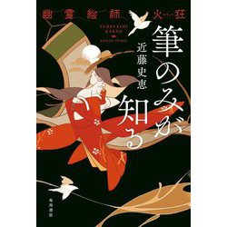 幽霊絵師火狂 筆のみが知る [単行本] 通販【全品無料 - ヨドバシ.com