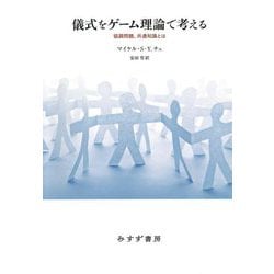 儀式をゲーム理論で考える―協調問題、共通知識とは [単行本]