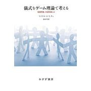 儀式をゲーム理論で考える―協調問題、共通知識とは [単行本]