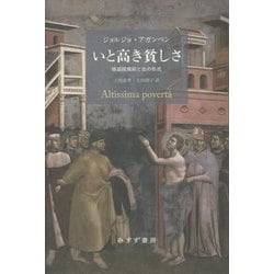 いと高き貧しさ―修道院規則と生の形式 新装版 [単行本]